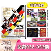 930 931期德国足球永恒瞬间赠U23亚洲杯别册 常德荣耀 现货 预售 933期 永州荣耀 拜仁荣耀 足球周刊2026年总932 海报球星卡