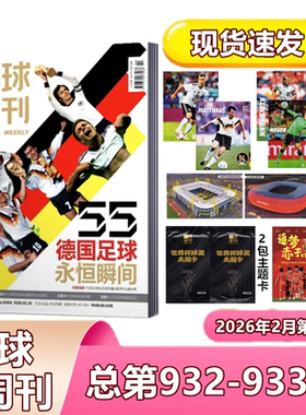 现货 足球周刊2026年总932-933期/930/931期德国足球永恒瞬间赠U23亚洲杯别册 预售 /常德荣耀/拜仁荣耀/永州荣耀//海报球星卡】