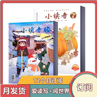 全年订阅 小读者阅世界杂志组合2025年1 小读者爱读写 14岁少儿课外阅读报刊 12月共24期订阅 小学生儿童文学书籍8
