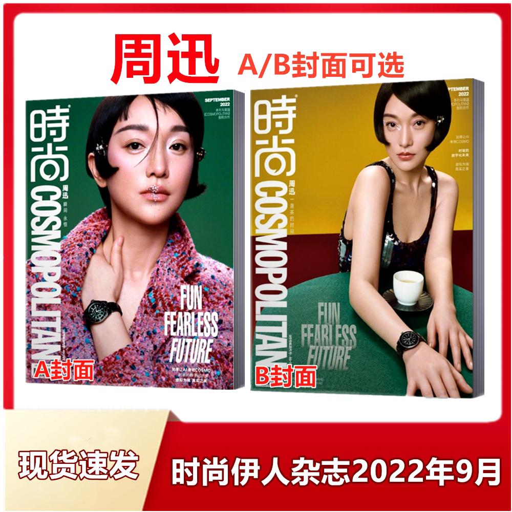 【周迅a/b封面可任选】时尚cosmo 时尚伊人杂志2022年9月刊 时尚服饰