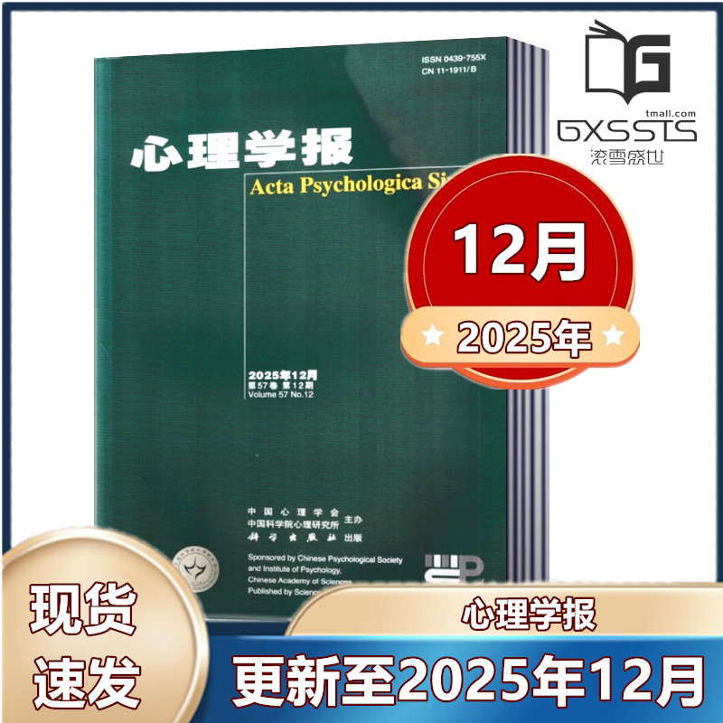 心理学报杂志2025年2/3/4/5/6/9/11月+2024年2-12月【2026年订阅】 中国心理学会中国科学院心理研究所主办 心理学报期刊,书籍/杂志/报纸,期刊杂志,淘宝优惠券,粉丝福利购,淘宝优惠卷