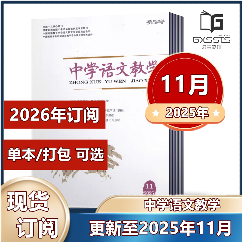 中学语文教学杂志2025年1/2/3/4/5/6/8/9/10/11月+2024年5/6/7/9-12月+2023年单期/打包任选【2026年全年/半年订阅】邮发代号 2-32
