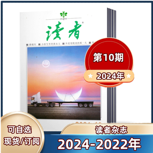 2022年 包邮 2023年 读者杂志2024年第1 10期 全年 现货 半年订阅 非合订本文学文摘初高中生阅读励志作文素材