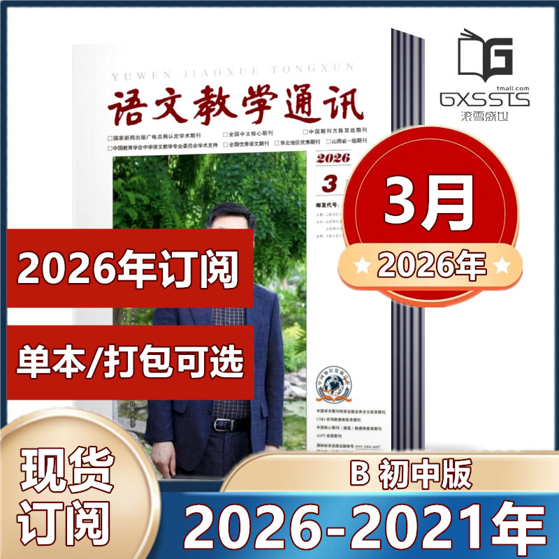 语文教学通讯B 初中版杂志2026年1/2月+2025年5/10-12月+2024年-2021年 【2026年订阅】 教师辅导初中学习资料 学习辅导期刊