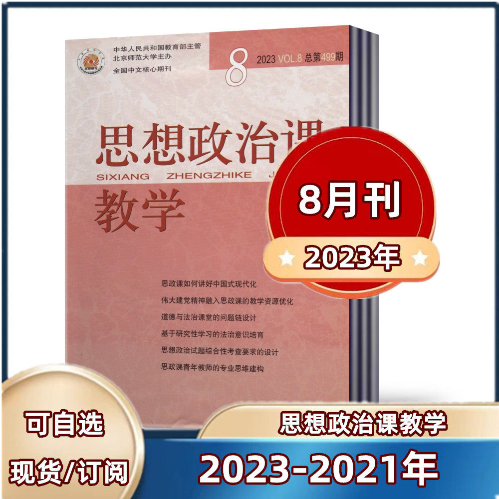 思想政治课教学杂志2023年1/2/4/5/6/7/8月+2022年9/10/11/12月+2021年1/8/12月【2023年订阅】 全国中文核心期刊高性价比高么？
