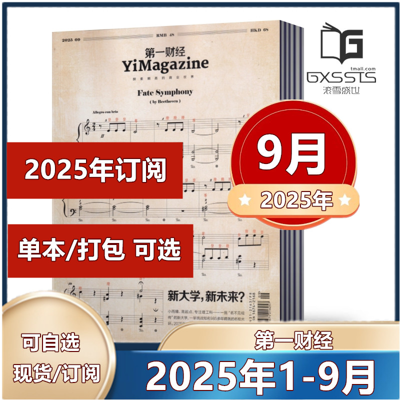 第一财经杂志2025年1-3/4/5/6/7/9月+2024年【往期清仓处理】【全年订阅】原第一财经周刊商业经济经营管理商界评论理财非2022过刊