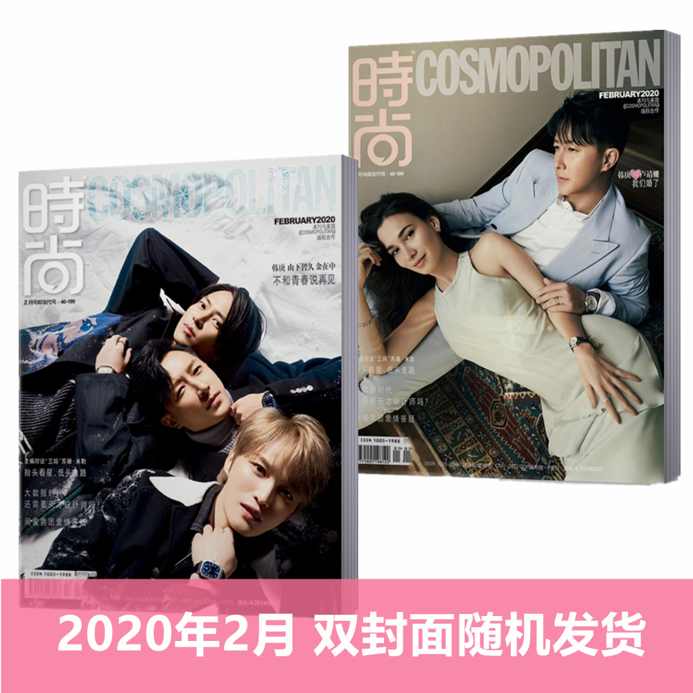 现货！ 【山下智久 金在中 韩庚封面+内页专访】 时尚COSMO时尚伊人杂志2020年2月/期服饰搭配时尚女性时装期刊杂志订阅单本