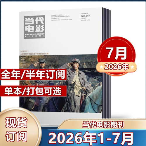 当代电影杂志2026年2/4/5/6月+2025年/2024年/2023年/2022年/2021年【2026年订阅】全/半年订阅每月快递到家可以选单本