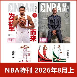 7月下到】NBA特刊杂志2026年1-6/7/8月+2025年/2024年/2023年《NBA巨星必杀技第二十一辑》【2026年订阅】 体育扣篮灌篮附海报期刊