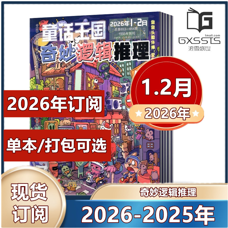 奇妙逻辑推理杂志2026年1.2月+2025年1.2/3/4/5/6/7-12月【2026年订阅】  7-12岁儿童成人通用逻辑思维训练书籍小学生课外阅读,书籍/杂志/报纸,期刊杂志,淘宝优惠券,粉丝福利购,淘宝优惠卷