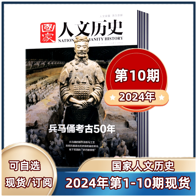 【现货2024年第1-10期】  国家人文历史杂志2024年第10期 兵马俑考古50年/2023年/2022-2021-2019年人文历史地理时事政论文学期刊 书籍/杂志/报纸 期刊杂志 原图主图