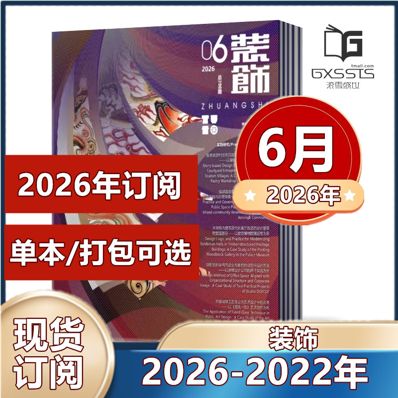 装饰杂志2026年1/2/3/4/5/6月+2025年/2024/2023年/2022年【2026年全年订阅】 清华大学主办 中国装饰杂志社 设计师阅读期刊
