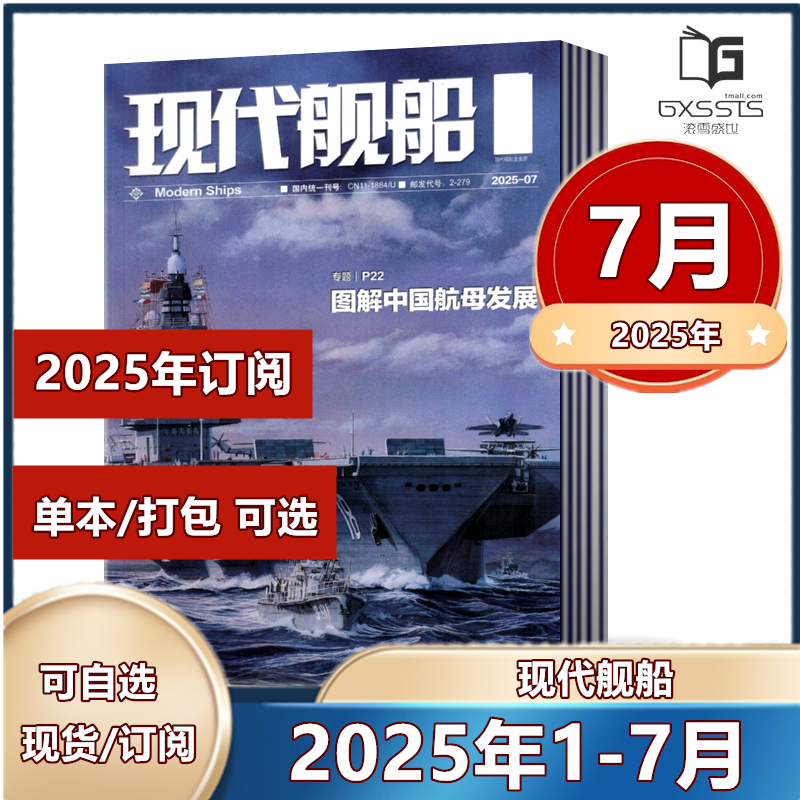 现代舰船杂志2022年军事期刊