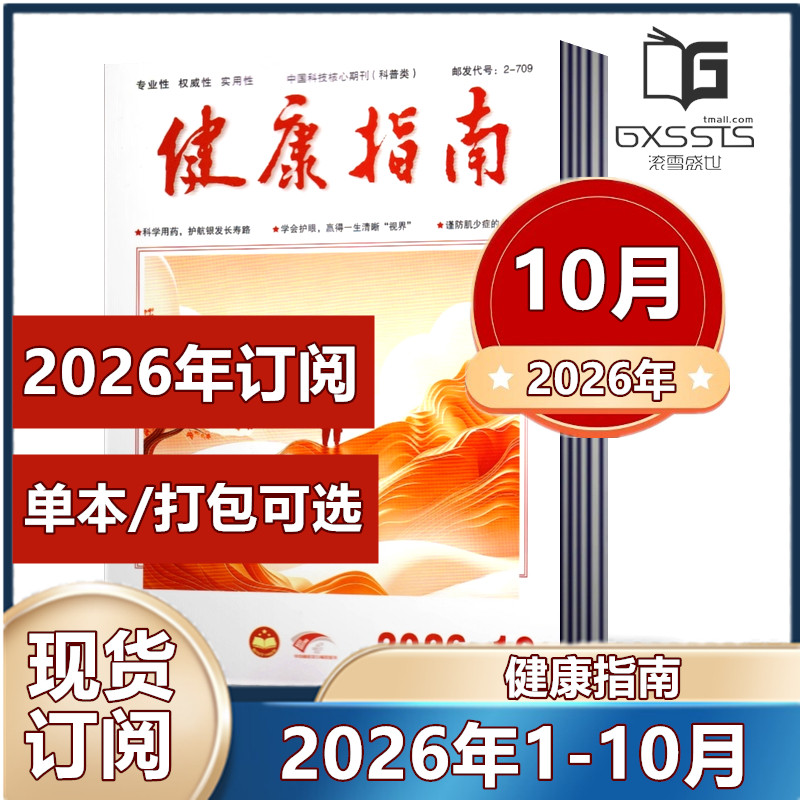 健康指南杂志2026年1/2月+2025年1-12月+2024年+2023年【2026年订阅】康养生科学家庭医生养生食疗保养中国健康指南过期刊