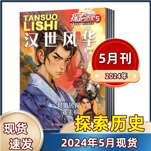 探索历史杂志2024年5月刊 新刊现货 6年级小学生中国趣味故事少年儿童漫画奥秘地理科普传统文化非过刊