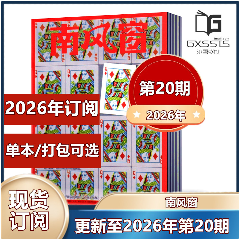 【现货包邮】南风窗杂志2026年第1/2/3期+2025年第1-5/7-24/25/26期+2024年+2023年+2022+2021 过期特价 新闻类杂志【2026年订阅】