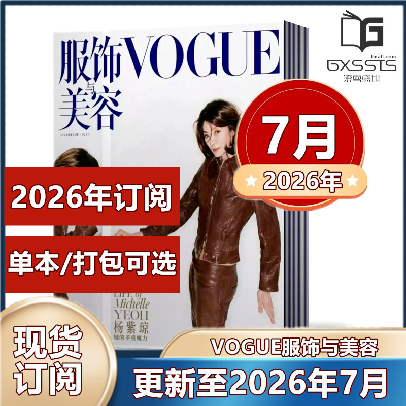 Vogue服饰与美容杂志2026年1/2/3/4/5/6/7月+2025年+ 2024年周冬雨/王一博/刘雯/贾玲封面【订阅】 轻熟女搭配宝典时尚服饰期刊