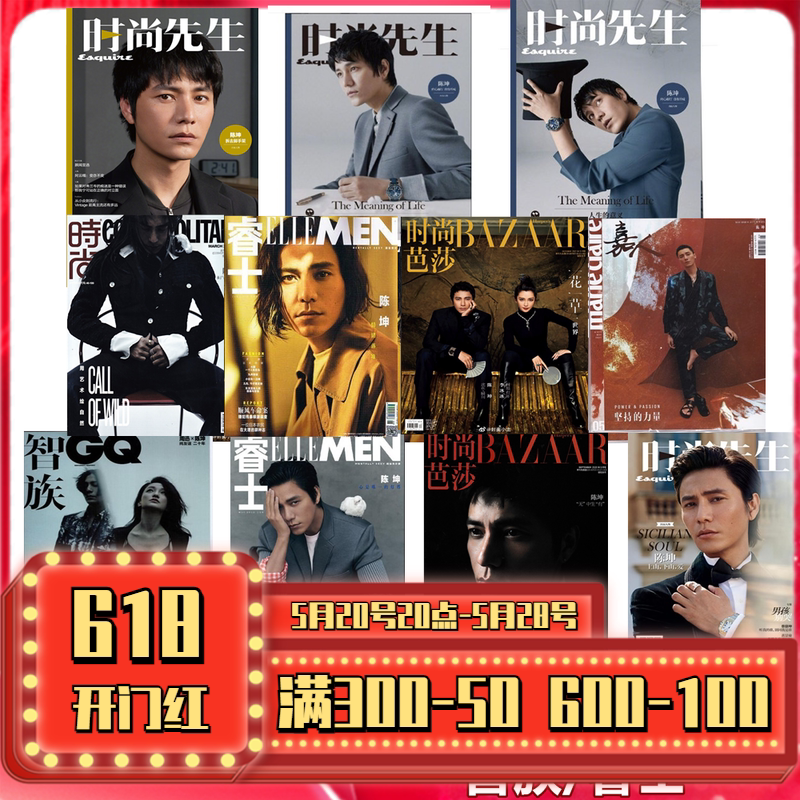 【陈坤封面】时尚先生 睿士 嘉人 时尚芭莎 时尚伊人 智族  男士时尚