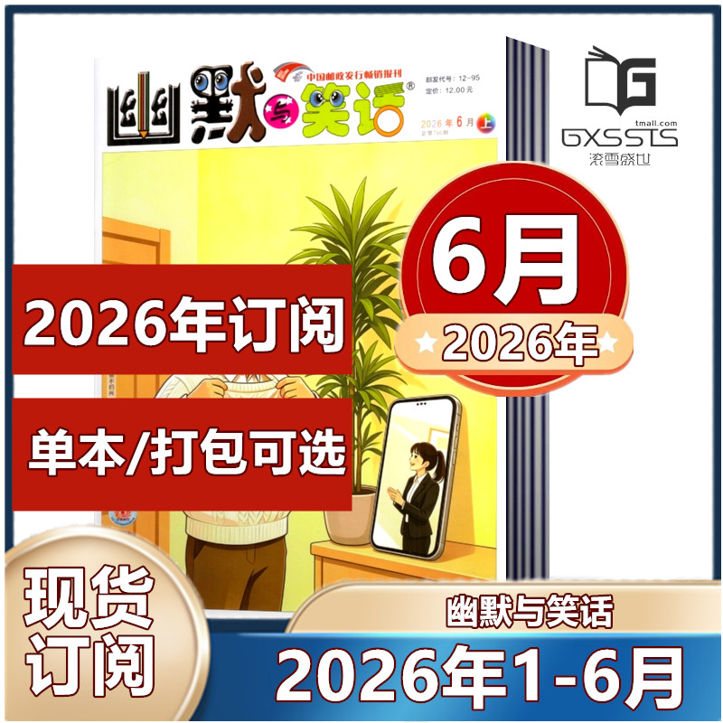 幽默与笑话杂志成人版2026年1/2月+2025年1-12月+往期清仓【2026年半年/全年订阅】搞笑漫画故事娱乐喜剧类期刊杂志