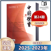24期 2024年第4 中国德育杂志2025年第5 期刊杂志 2023年往期教育类