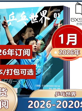 【26年1月马龙封面】乒乓世界杂志2025年+2024年/2023年/2022年【2026年订阅】当代体育孙颖莎/王楚钦封面 樊振东体育运动期刊