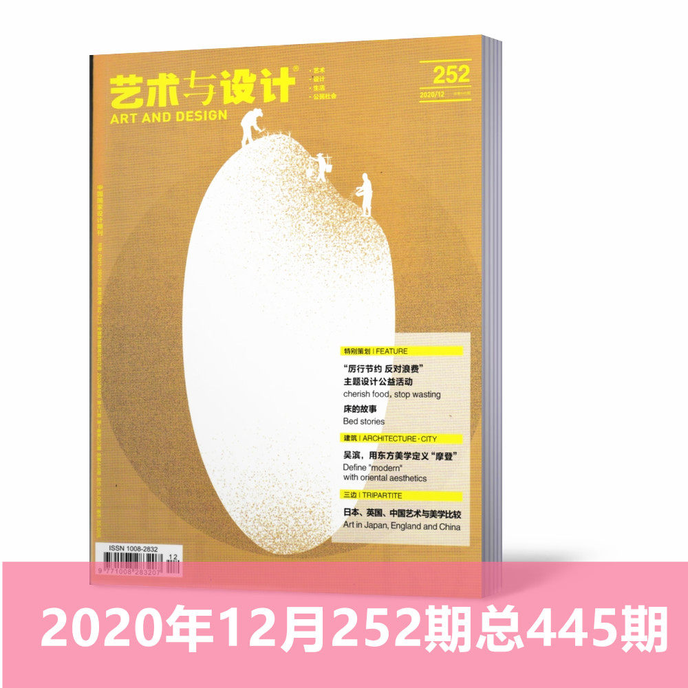 现货正版！艺术与设计杂志2020年12月252期总445期 厉行节约反对浪费主题设计床的故事吴滨日本英国中国艺术与美学 艺术设计期刊