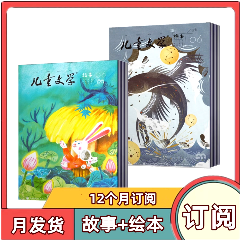【全年订阅】儿童文学杂志 绘本+故事杂志儿童版2026年1-6/7-12月全年/半年订阅 非合订小学生中低年级美文写作文素材期刊书籍