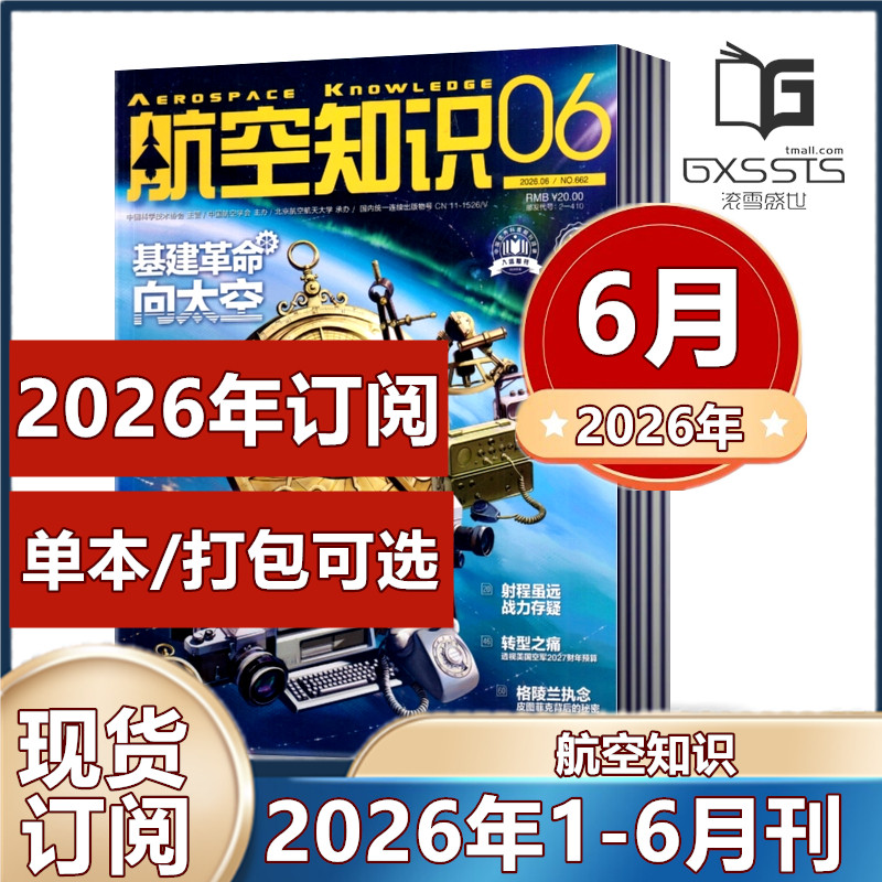 航空知识杂志2026年1/2月+2025年1-12月+2024年+2023年/2022/2021年【2026年订阅】 航空爱好者期刊科普军事武器