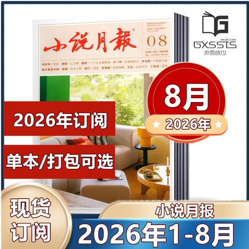 小说月报杂志2026年1/2/3/4/5/6/7/8月2025年全年+2024年全年/2026年1-12月全年订阅  小说/散文文学文摘过期期刊 百花文艺出版社