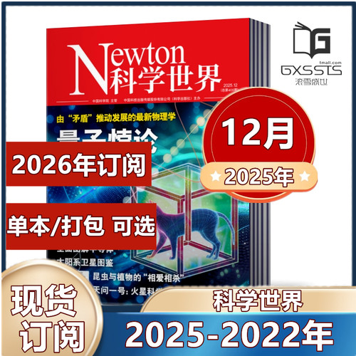 单本链接newton科学世界杂志