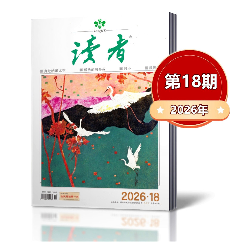 读者杂志2026年第1-18期+2025年+2024年+2023年 非合订本青年文学文摘初高中生阅读励志作文素材非过期刊处理杂										