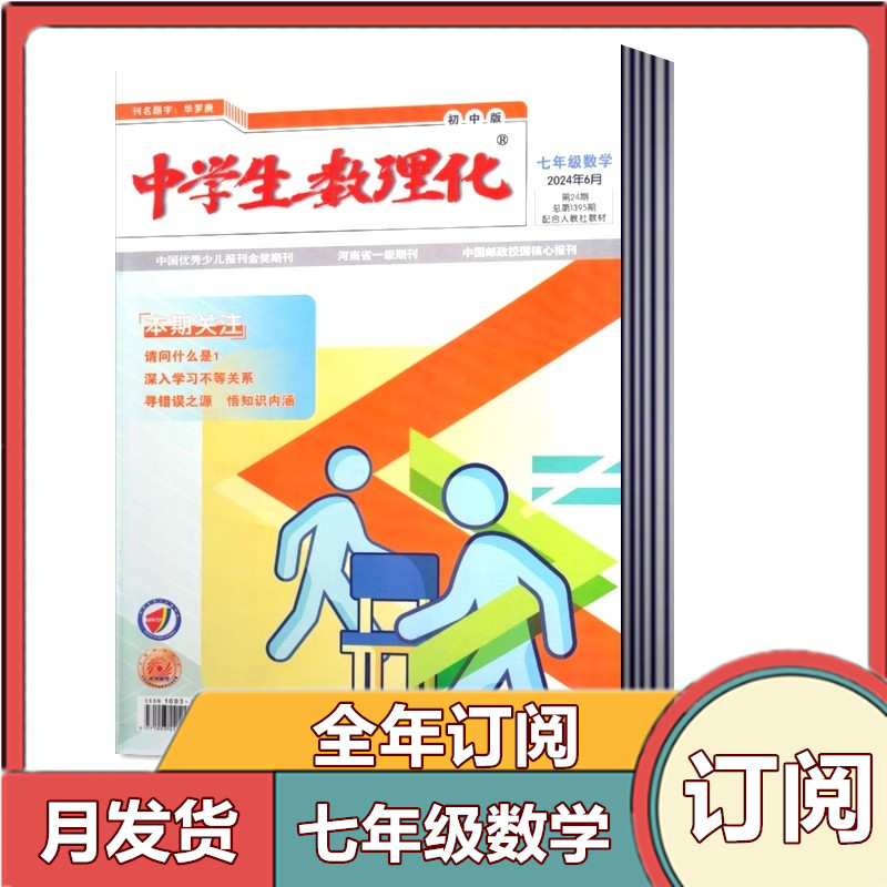 【全年订阅】中学生数理化杂志七年级数学2026年1-12月全年/半年/ 初中生阅读考试学习辅导资料教辅书籍期刊杂志