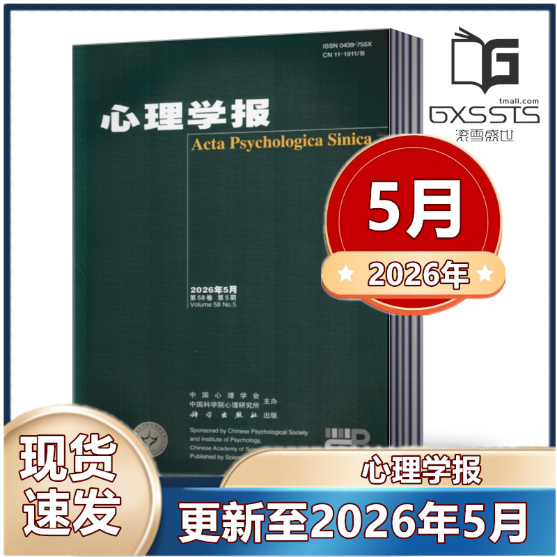 心理学报杂志2026年3/4/5月+2025年2-6/11月+2024年2-12月 中国心理学会中国科学院心理研究所主办 心理学报期刊