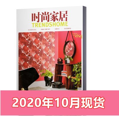 时尚家居杂志  2020年10月总第284期 时尚家居设计装修流行元素搭配