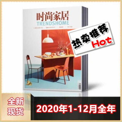 【全年】时尚家居杂志2020年1-2/3/4/5/6/7/8/9/10/11/12月全年共12期打包装修指南瑞丽家居家饰建筑装潢过期刊