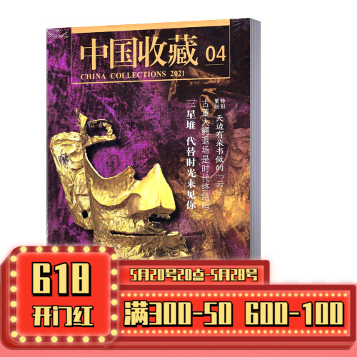 【新刊现货】中国收藏杂志2021年4月三星堆特别策划：天边有朵书做的”云“艺术收藏专业期刊