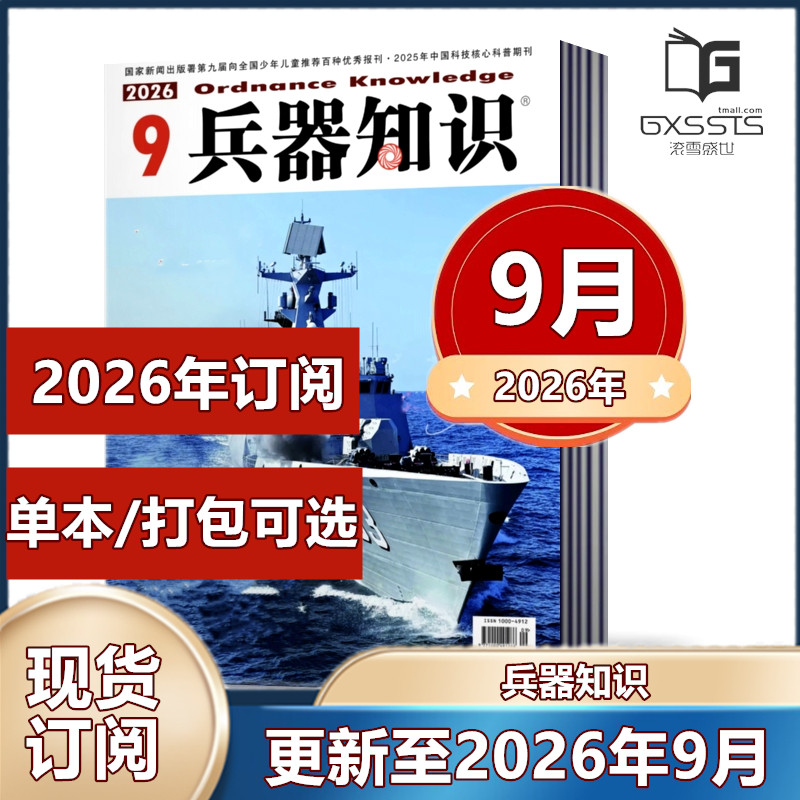 5月新到】兵器知识杂志2026年1-4/5月+2025年1/3/8/10-12月/往期【2026年订阅】军事科技科普国内外评论资讯书籍武器国防图书过