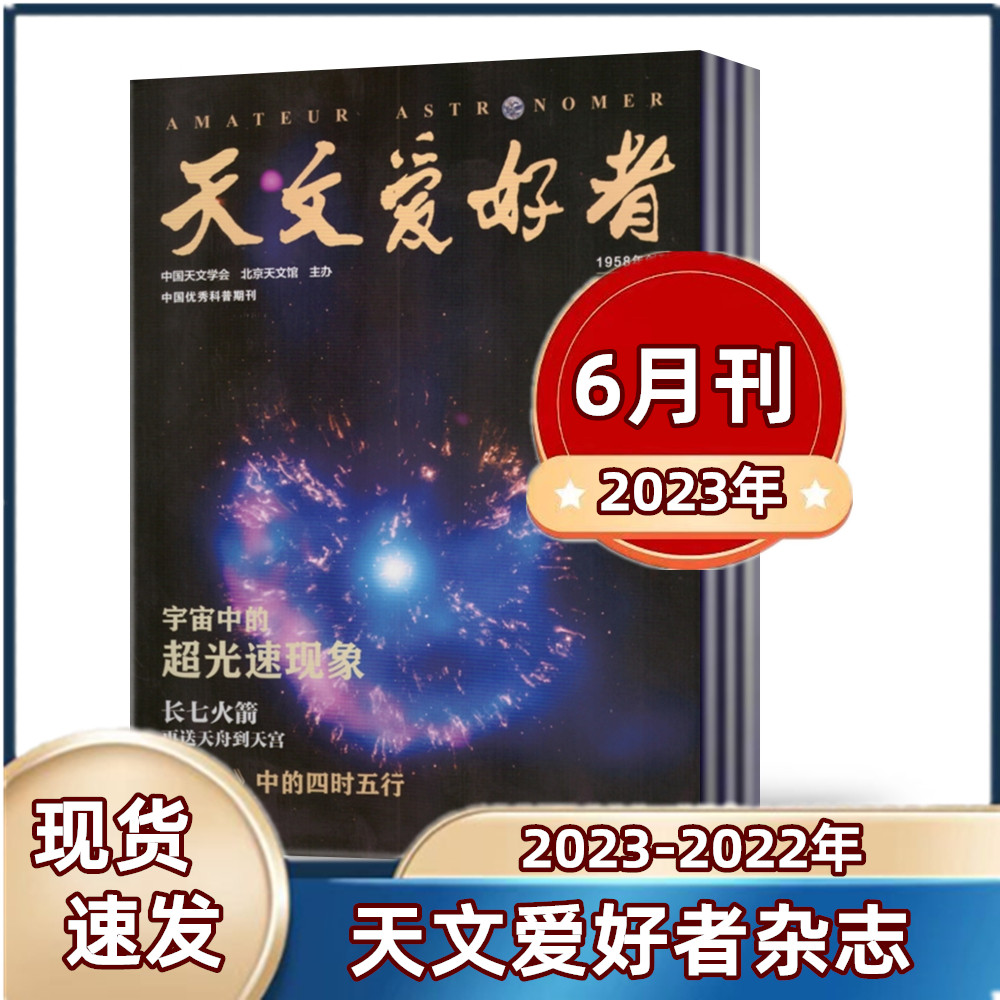 天文爱好者杂志奥科普期刊图片