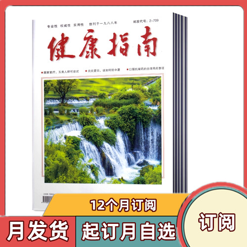 全年订阅健康指南杂志