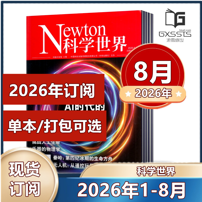 Newton科学世界杂志2026年1/2/3/4/5月+2025年+2024年+2023年/2022年【2026年订阅】  正版现货自然科学科普知识书籍期刊