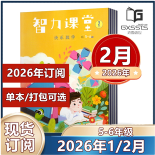 智力课堂快乐语文数学杂志5-6年级杂志2026年1/2月+往期清仓【2026年订阅】 小学生五六年级数学课外书阅读兴趣语文数学