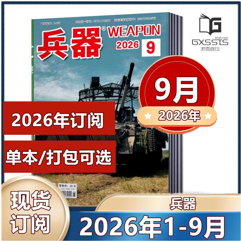7月到】兵器杂志2026年1-7月+2025年+2024年【2026订阅】国防军事科技军工武器期刊 订阅可选