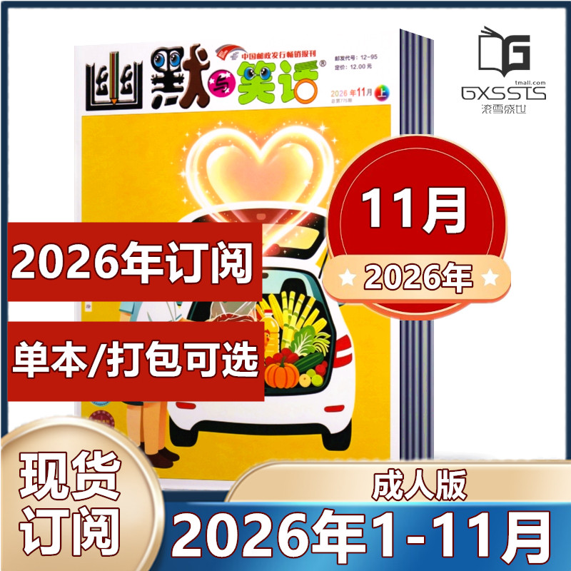 幽默与笑话杂志成人版2026年1/2月+2025年1-12月+往期清仓【2026年半年/全年订阅】搞笑漫画故事娱乐喜剧类期刊杂志