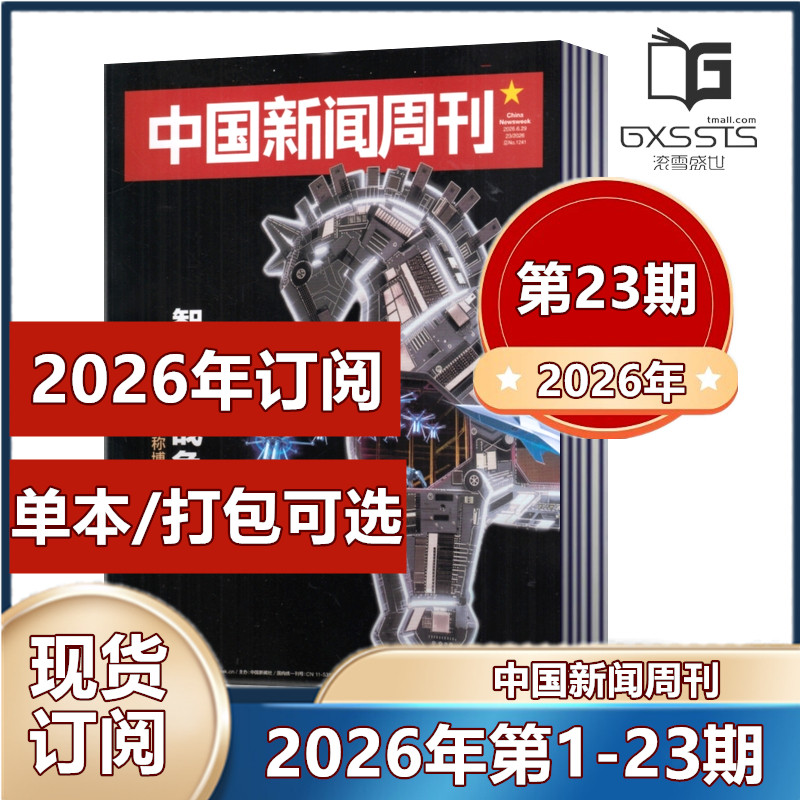 现货速发 中国新闻周刊杂志2026年第1/2/3/4/5期 张颂文/陈楚生内页2025年第1-48期2024-2022年/2026年订阅】新闻作文素材期刊