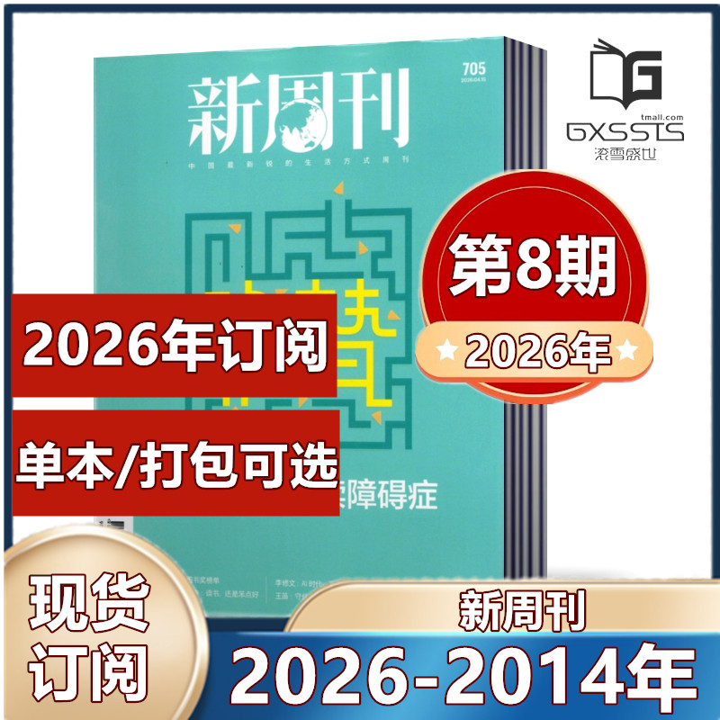 新周刊杂志2026年第1/2/3/4期+2025年/2024/2023/2022/2021/2020/2026年全年订阅期刊杂志 新闻时事生活热点【单本】