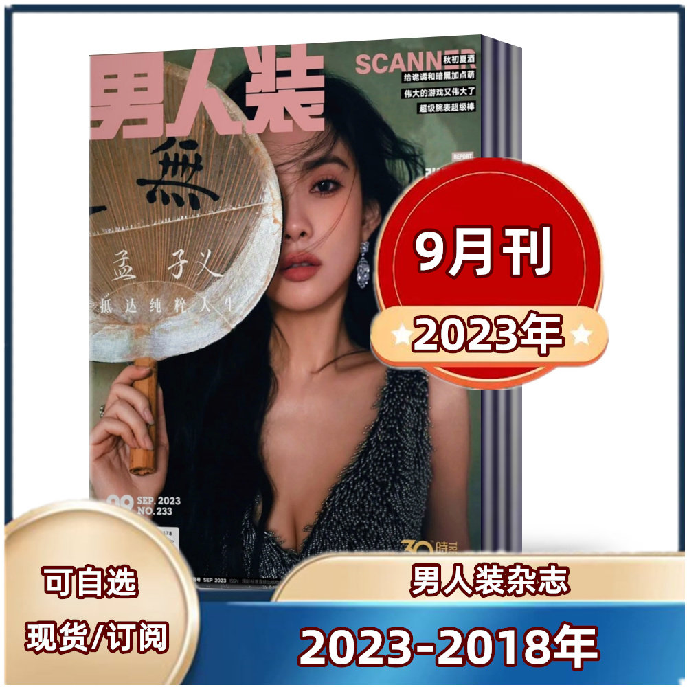 现货速发 男人装杂志2023年4-9月+2022年+2021+2020+2019年【10月预售】男装期刊中国版花花公子playboy潮流男士真性情过期刊使用感如何?