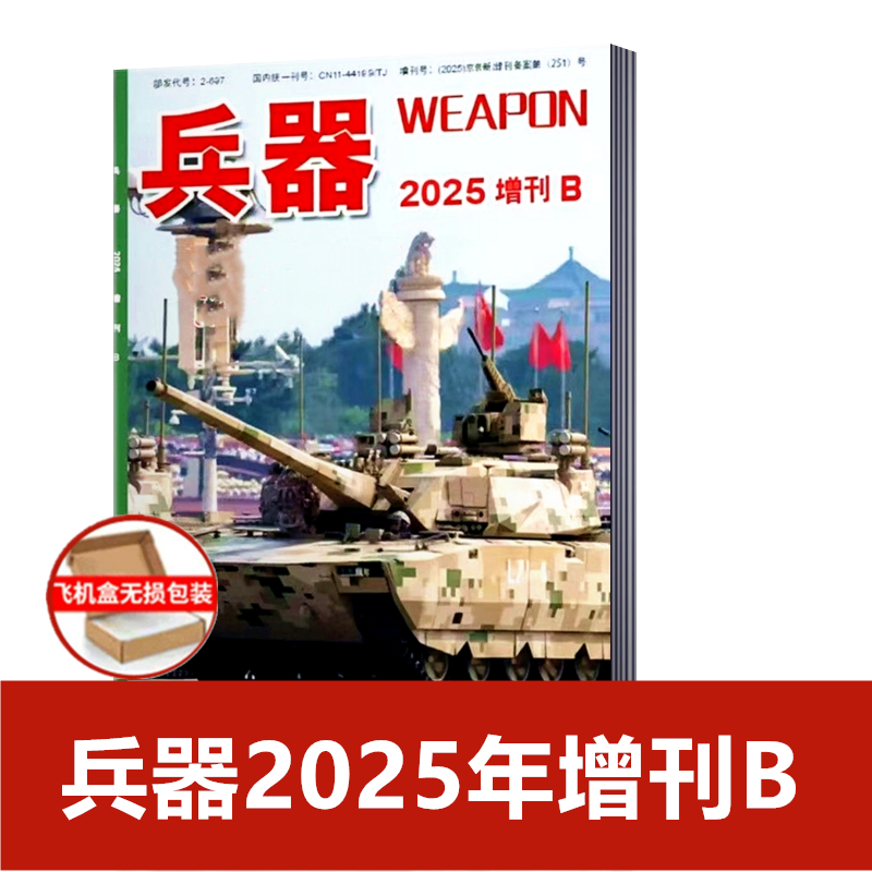 兵器杂志 2025年增刊B九三武器装备专刊国防军事科技武器期刊 飞机盒打包【兵器2025年增刊A 现货】