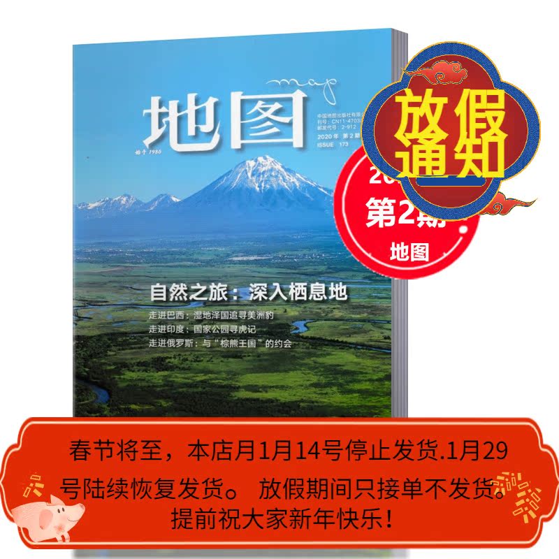 【正版现货】map地图杂志2020年第2期 双月刊 自然之旅:深入栖息地