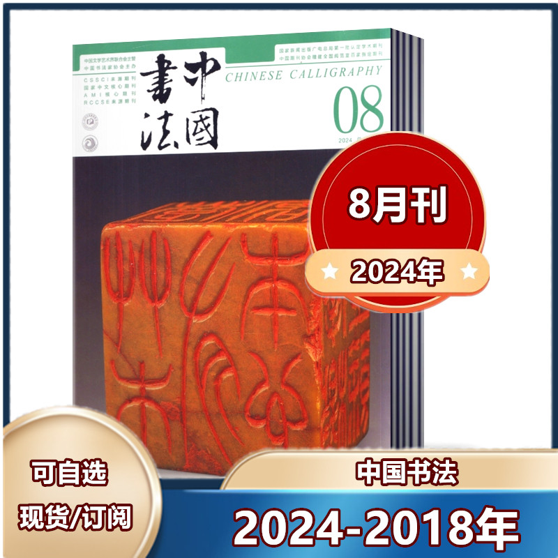【2024全年/半年订阅】书法艺术期刊杂志