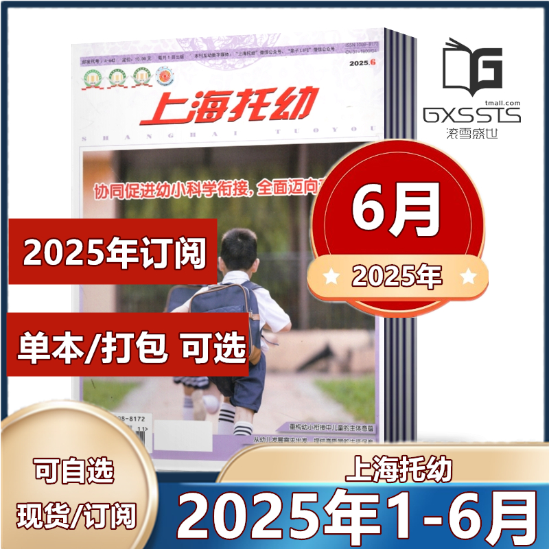 上海托幼杂志教师版2025